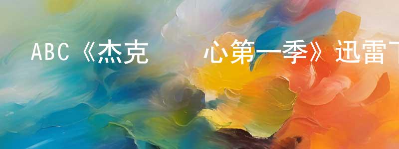ABC《杰克長點心第一季》迅雷下載/在線觀看/百度云-都市/情感-美劇天堂 陳興洪的blog